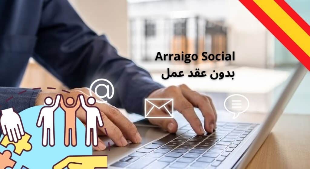 لجذور الاجتماعية Arraigo Social بدون عقد عمل هل